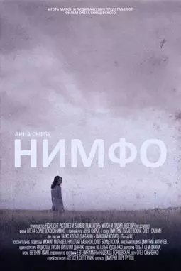 Нимфо - постер