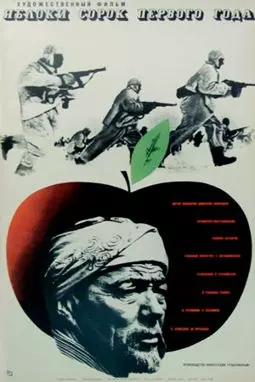 Яблоки сорок первого года - постер