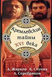 Кремлевские тайны XVI века - постер