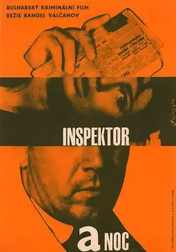 Инспектор и ночь - постер