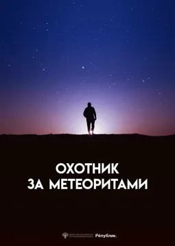 Охотник за метеоритами - постер