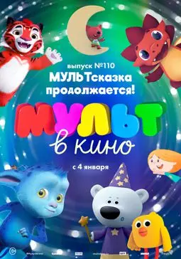 МУЛЬТ в кино 110. МУЛЬТсказка продолжается! - постер