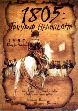 1805: Триумф Наполеона - постер