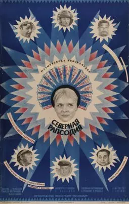Северная рапсодия - постер