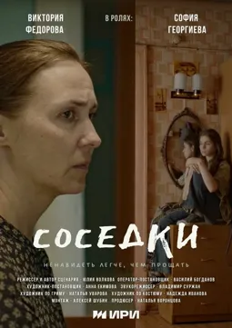 Соседки - постер