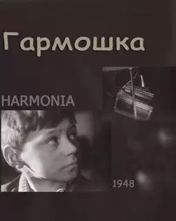 Гармошка - постер