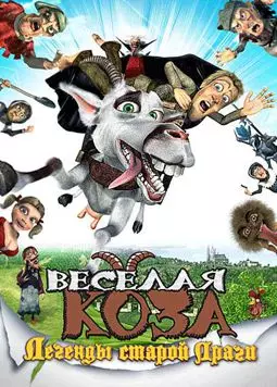 Веселая коза: Легенды старой Праги - постер