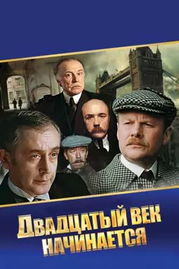 Шерлок Холмс и доктор Ватсон: Двадцатый век начинается - постер