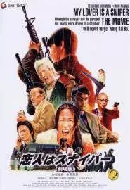 Koibito wa sunaipâ: Gekijô-ban - постер