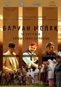 Балуан Шолак - постер