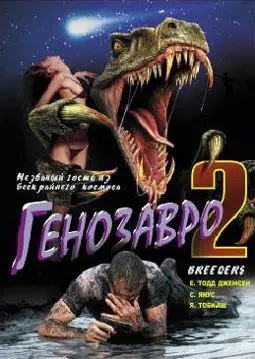 Генозавр 2 - постер