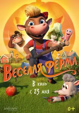 Весёлая ферма - постер