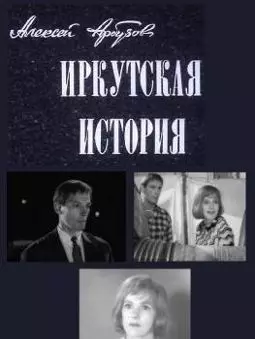 Иркутская история - постер