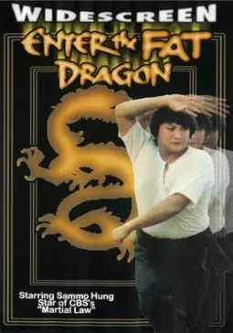Выход жирного дракона - постер
