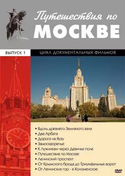 Путешествия по Москве - постер