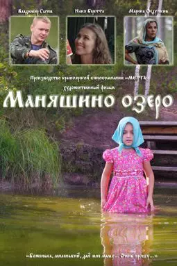 Маняшино озеро - постер