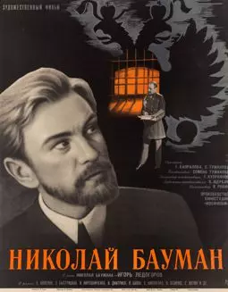 Николай Бауман - постер