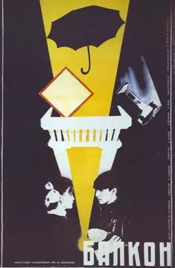 Балкон - постер