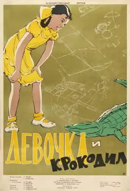 Девочка и крокодил - постер