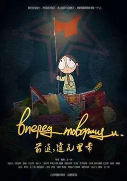 Вперед, товарищи - постер