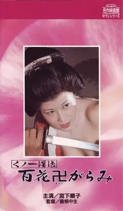 Kunoichi ninpo: hyakka manji-garami - постер