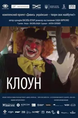 Клоун - постер