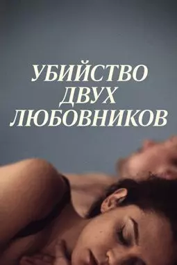 Убийство двух любовников - постер