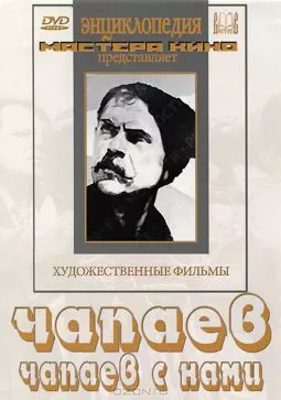 Чапаев с нами - постер