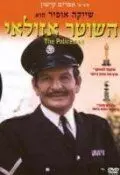 Полицейский Азулай - постер