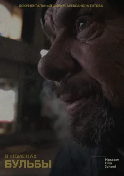 В поисках Бульбы - постер