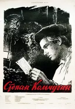 Степан Кольчугин - постер