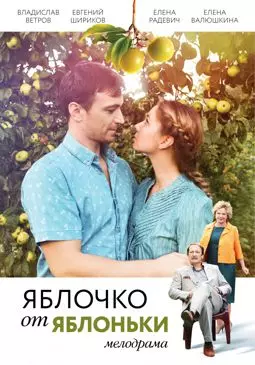 Яблочко от яблоньки - постер