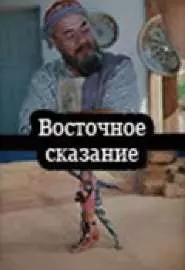 Восточное сказание - постер