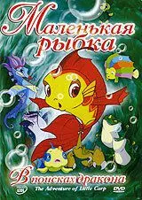 Маленькая рыбка: В поисках дракона - постер