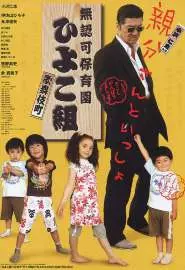 Muninka hoikuen Kabukichô Hiyokogumi! - постер