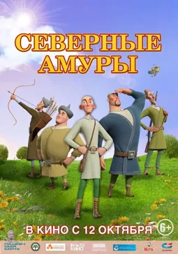 Северные амуры - постер