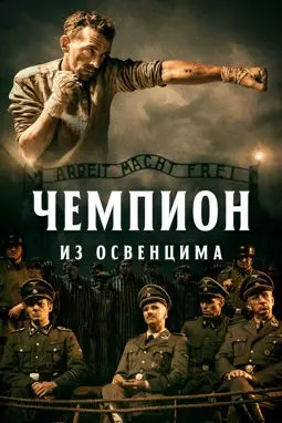 Чемпион из Освенцима - постер