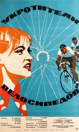 Укротители велосипедов - постер