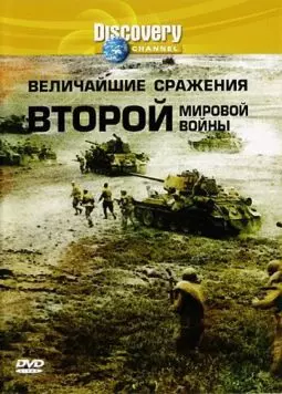 Discovery: Величайшие сражения второй мировой войны - постер