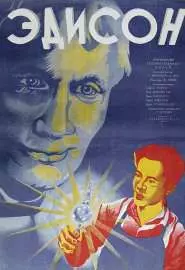 Эдисон, человек - постер