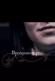 Прощание роз - постер