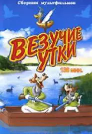 Везучие утки - постер