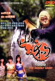 Shan gou 1999 - постер