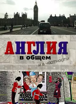 Англия в общем и в частности - постер