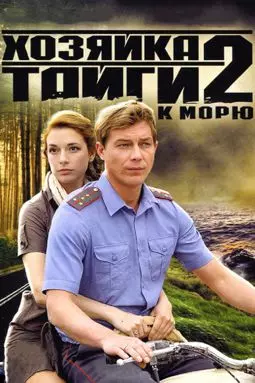 Хозяйка тайги 2 - постер