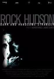 Рок Хадсон: Прекрасный и таинственный незнакомец - постер