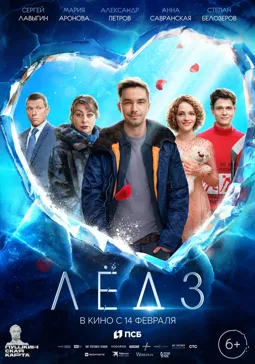 Лёд 3 - постер