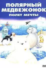 Маленький полярный медвежонок: Полет мечты - постер