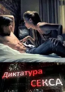 Диктатура секса - постер
