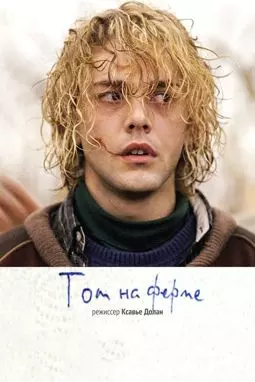 Том на ферме - постер